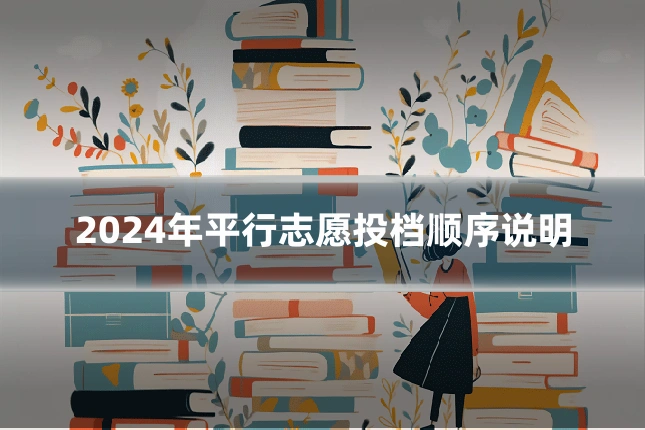 2024年平行志愿投档顺序说明