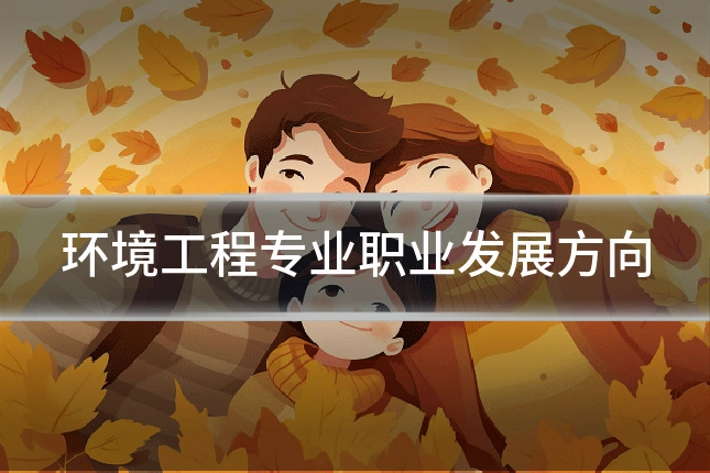 环境工程专业职业发展方向