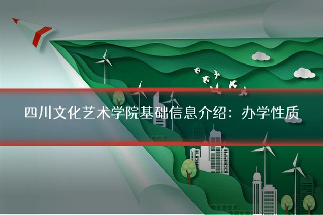 四川文化艺术学院基础信息介绍：办学性质