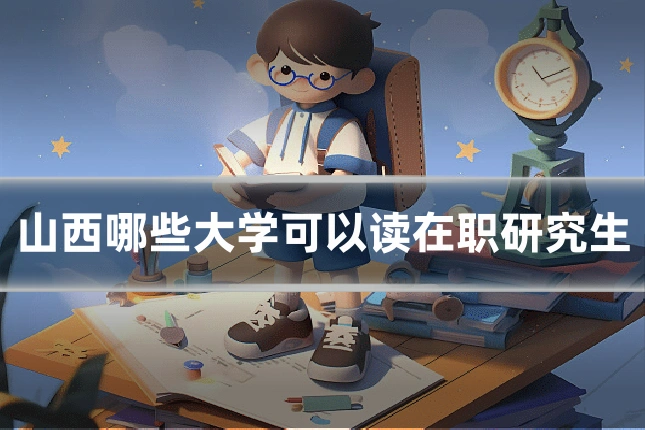 山西哪些大学可以读在职研究生