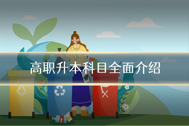 高职升本科目全面介绍