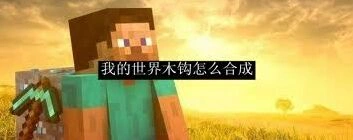 我的世界木钩合成与使用