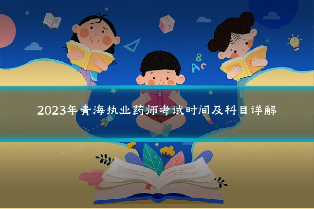 2023年青海执业药师考试时间及科目详解