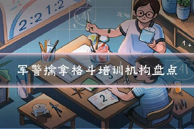 军警擒拿格斗培训机构盘点