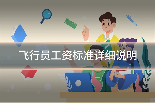 飞行员工资标准详细说明