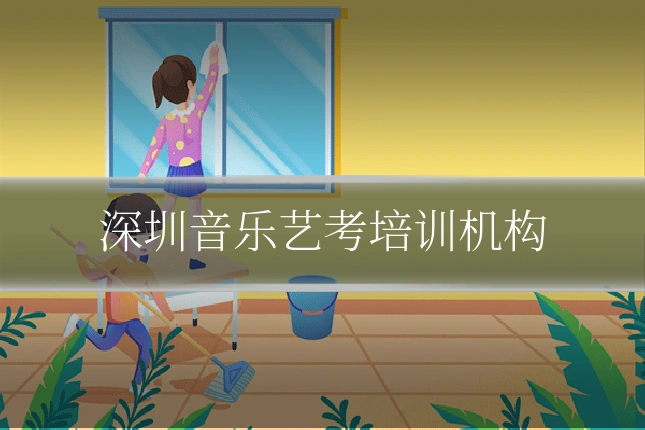 深圳音乐艺考培训机构