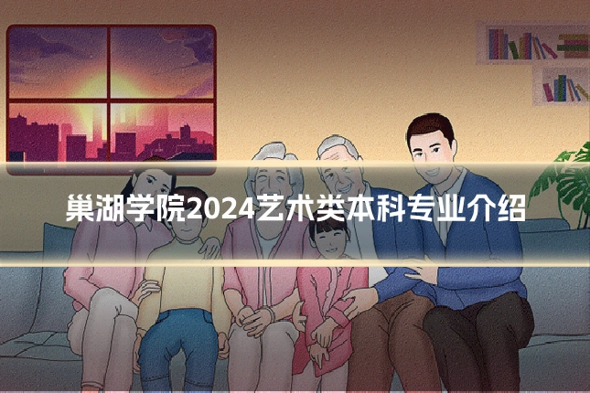 巢湖学院2024艺术类本科专业介绍