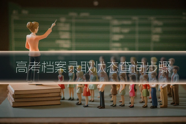 高考档案录取状态查询步骤