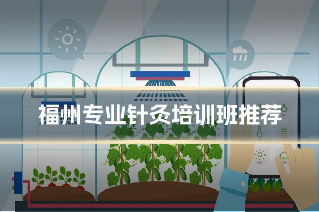 福州专业针灸培训班推荐