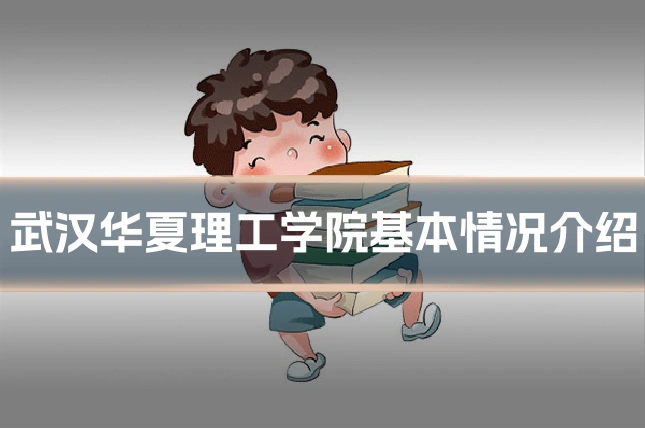 武汉华夏理工学院基本情况介绍