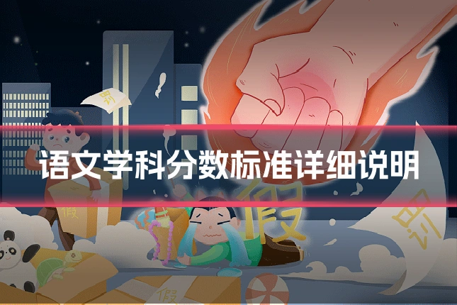 语文学科分数标准详细说明