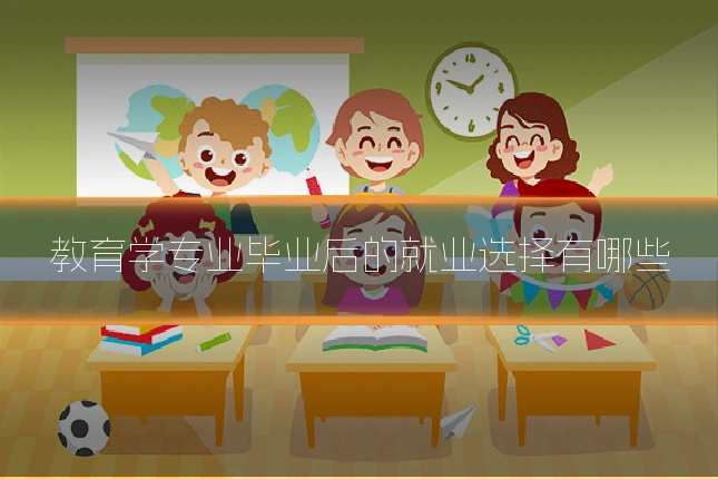 教育学专业毕业后的就业选择有哪些