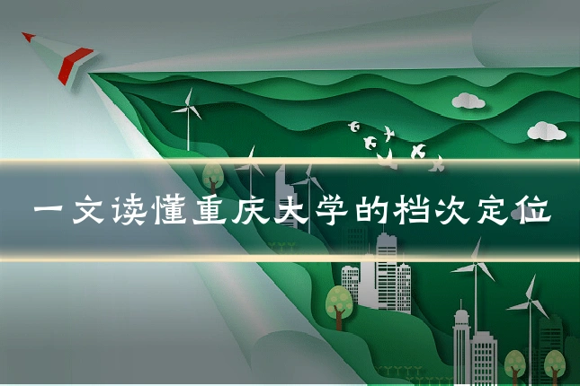一文读懂重庆大学的档次定位