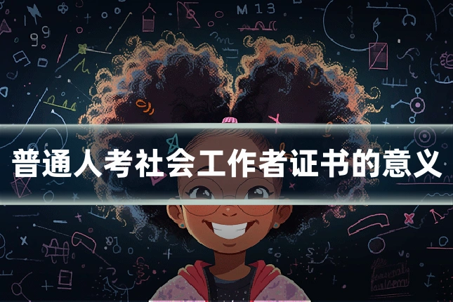 普通人考社会工作者证书的意义
