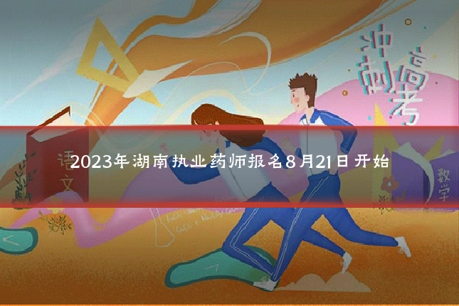 2023年湖南执业药师报名8月21日开始