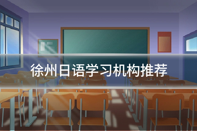 徐州日语学习机构推荐