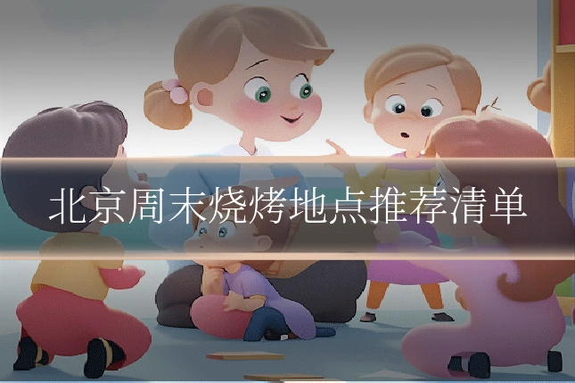 北京周末烧烤地点推荐清单