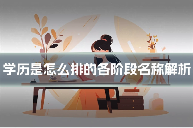 学历是怎么排的各阶段名称解析