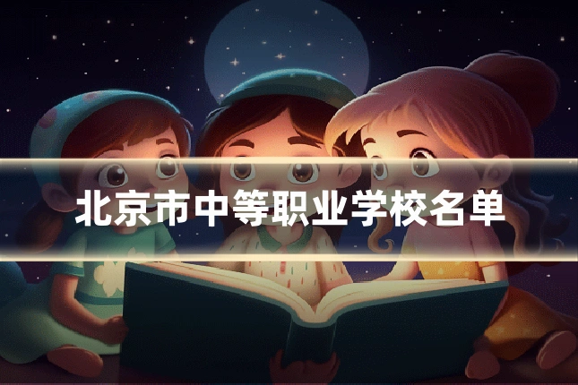 北京市中等职业学校名单