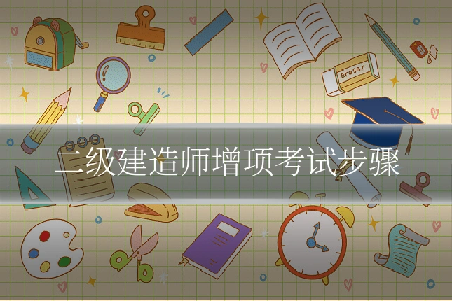 二级建造师增项考试步骤