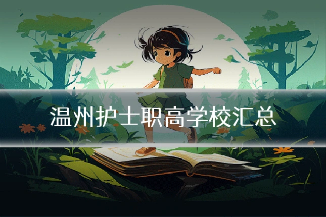 温州护士职高学校汇总