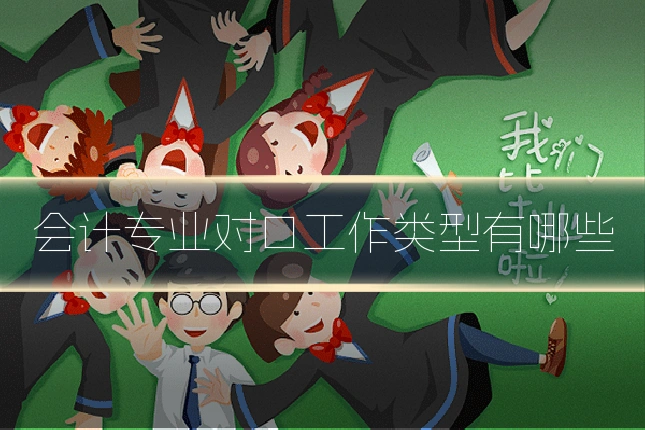 会计专业对口工作类型有哪些