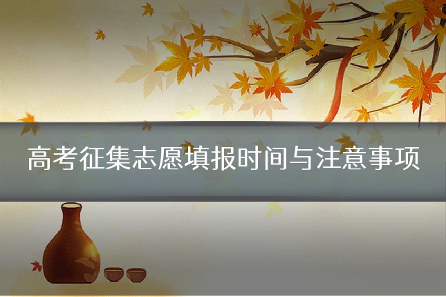 高考征集志愿填报时间与注意事项