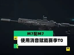 三角洲行动M7实用消音器搭配方法