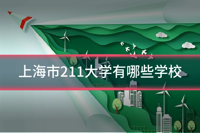 上海市211大学有哪些学校