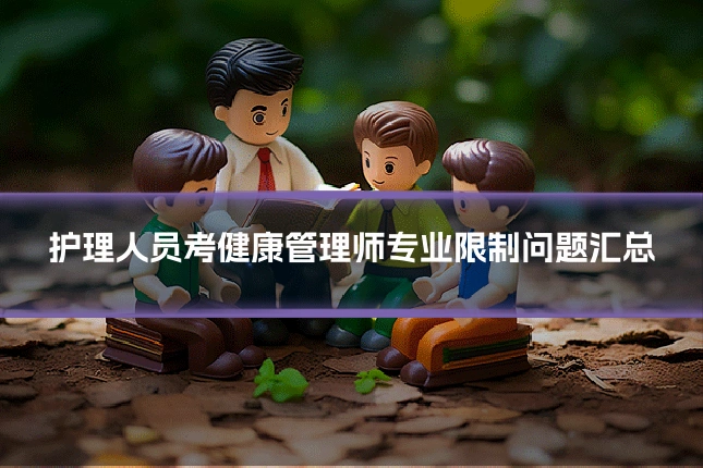 护理人员考健康管理师专业限制问题汇总