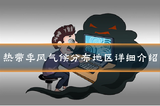 热带季风气候分布地区详细介绍