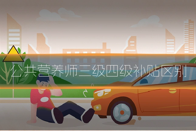公共营养师三级四级补贴区别