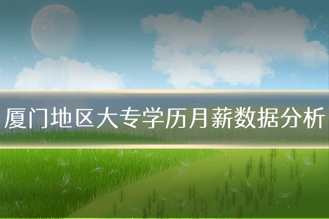 厦门地区大专学历月薪数据分析