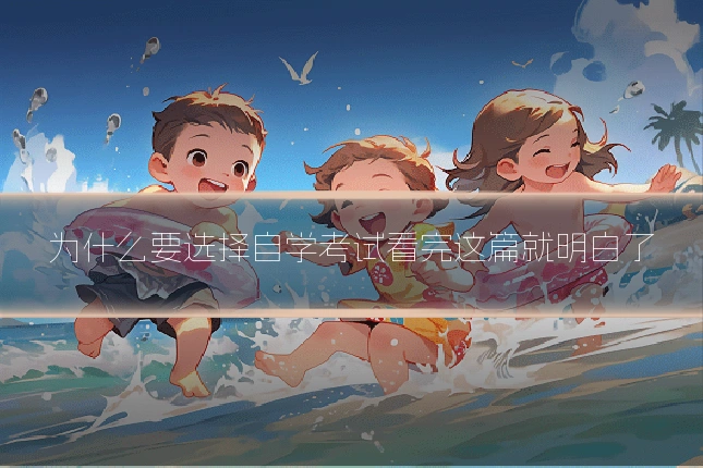 为什么要选择自学考试看完这篇就明白了