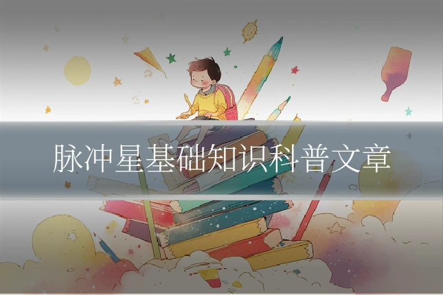 脉冲星基础知识科普文章