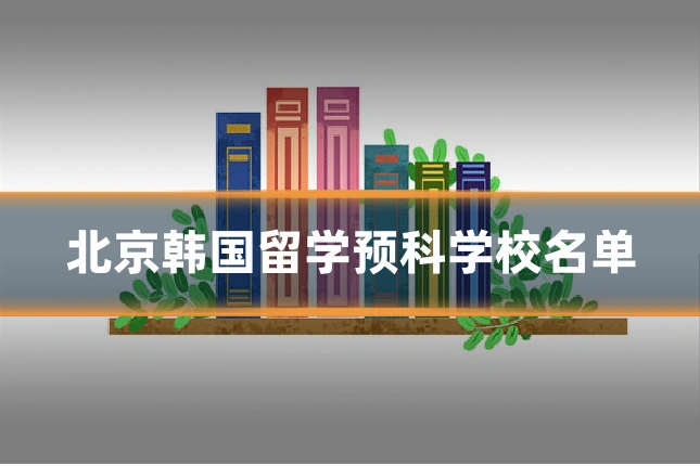北京韩国留学预科学校名单