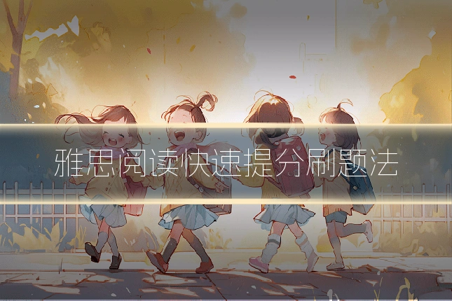 雅思阅读快速提分刷题法