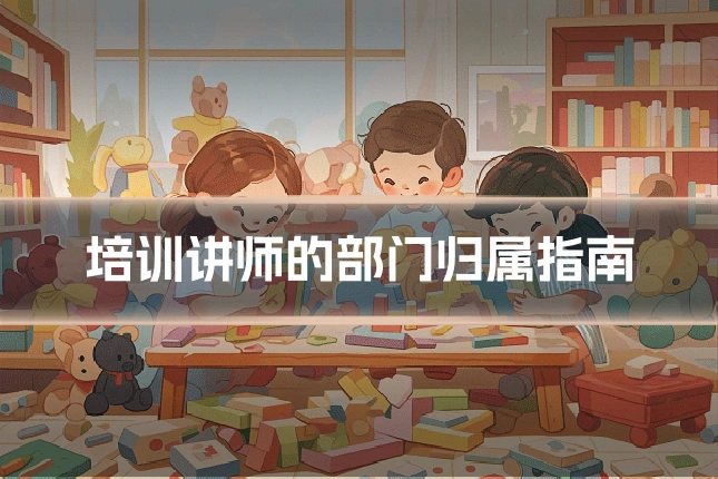 培训讲师的部门归属指南