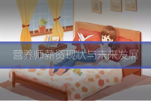 营养师薪资现状与未来发展
