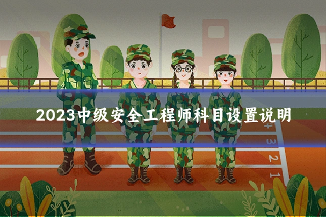 2023中级安全工程师科目设置说明