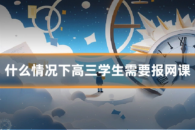 什么情况下高三学生需要报网课
