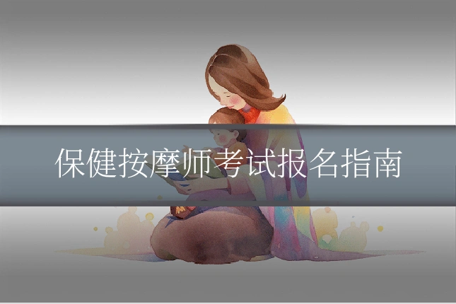 保健按摩师考试报名指南