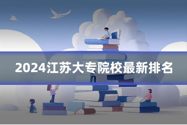 2024江苏大专院校最新排名