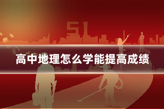 高中地理怎么学能提高成绩
