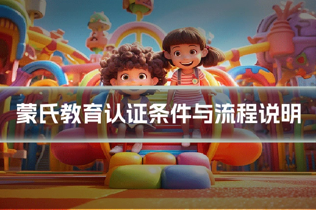 蒙氏教育认证条件与流程说明