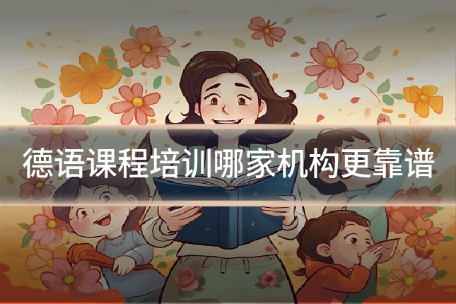德语课程培训哪家机构更靠谱