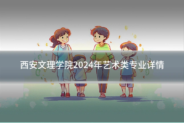 西安文理学院2024年艺术类专业详情