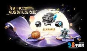 和平精英14赛季免费头盔皮肤获得指南