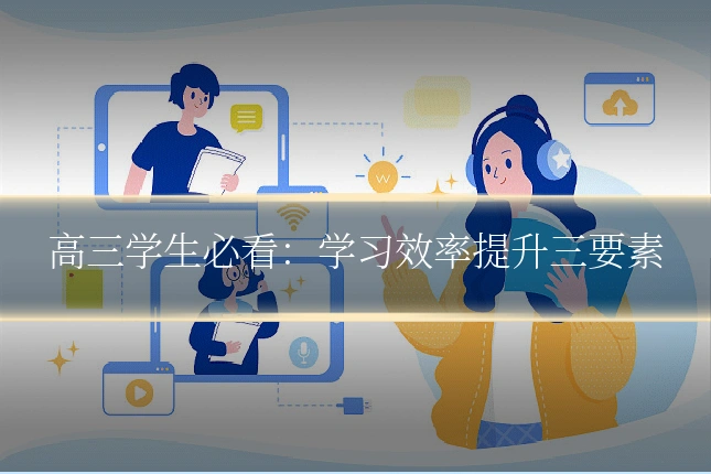 高三学生必看：学习效率提升三要素