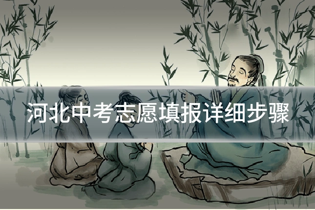 河北中考志愿填报详细步骤